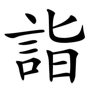 詣怎么读