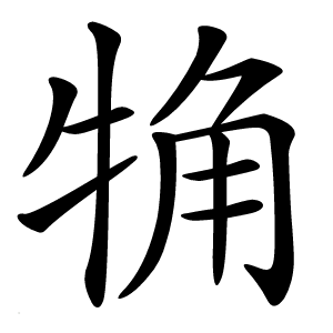 觕怎么读