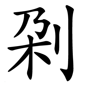 刴怎么读