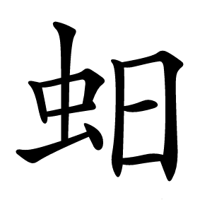 蚎怎么读