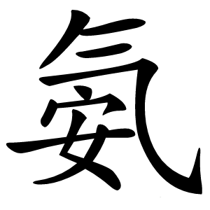 氨怎么读