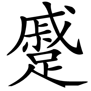 蹙怎么读