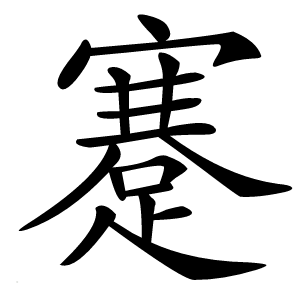 蹇怎么读