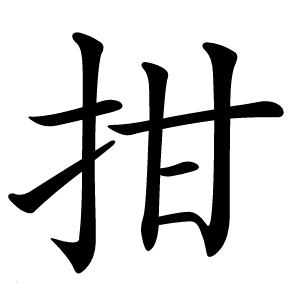 拑怎么读