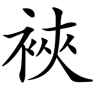 裌怎么读