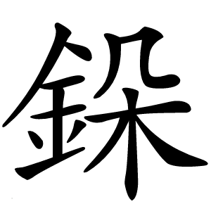 䤪怎么读