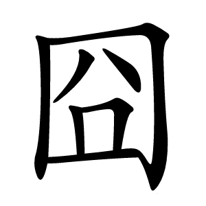 囧怎么读