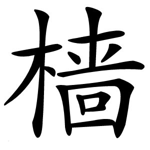 樯怎么读