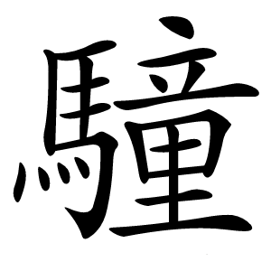 䮵怎么读