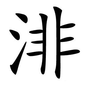 渄怎么读