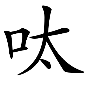 呔怎么读