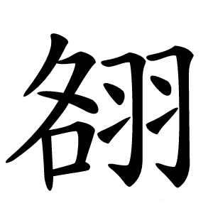 䎊怎么读