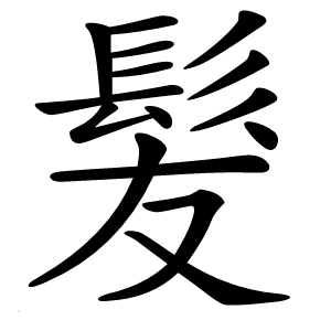 髮怎么读
