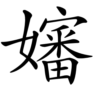 嬸怎么读