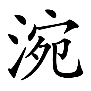 涴怎么读