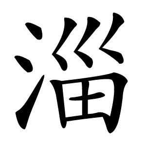 淄怎么读