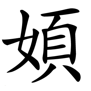 㛲怎么读