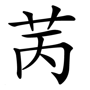 苪怎么读