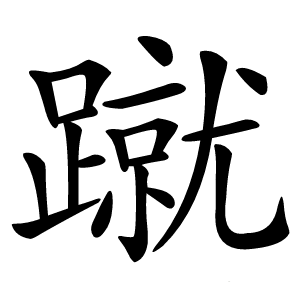 蹴怎么读