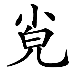 㝸怎么读