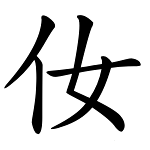 㚢怎么读