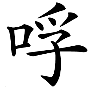 哹怎么读