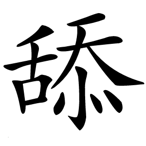 舔怎么读
