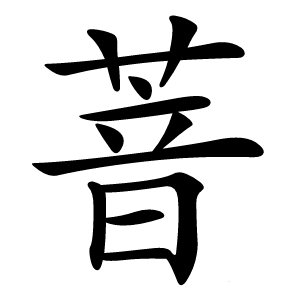 萻怎么读