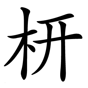 枅怎么读