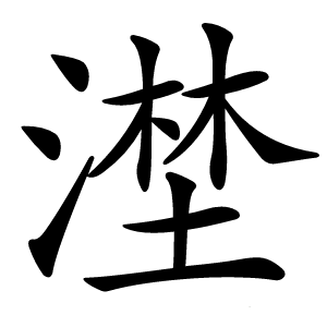 漜怎么读