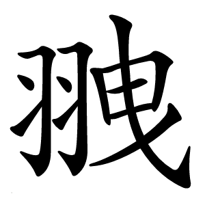 䎈怎么读
