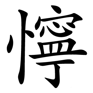 懧怎么读