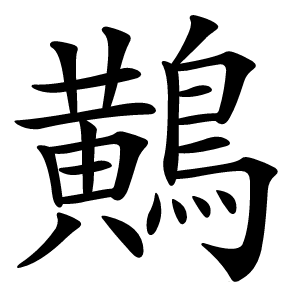 鷬怎么读