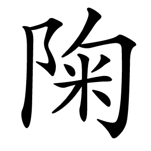 陱怎么读