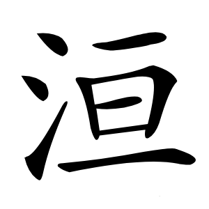 洹怎么读