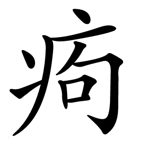 痀怎么读