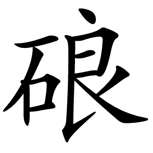 硠怎么读
