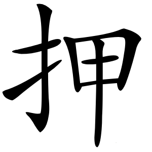 押怎么读