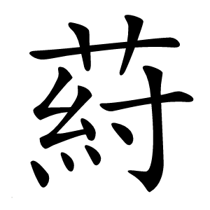 葤怎么读