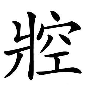 㸜怎么读
