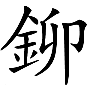 鉚怎么读