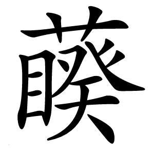 藈怎么读