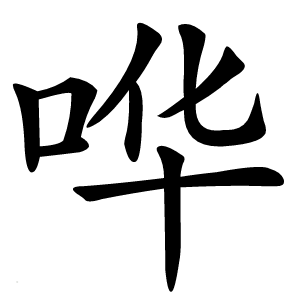哗怎么读