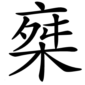 椉怎么读