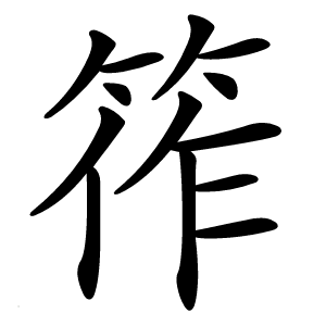 筰怎么读