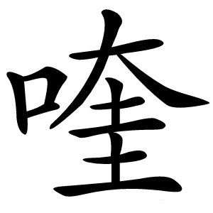 喹怎么读