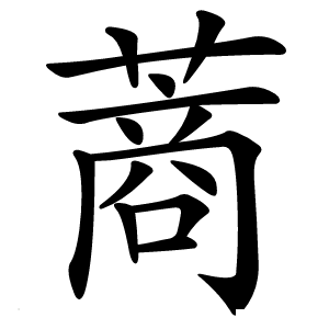 蔏怎么读