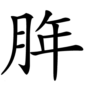 脌怎么读