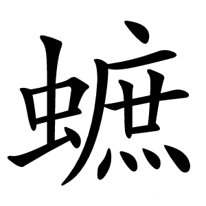 蟅怎么读