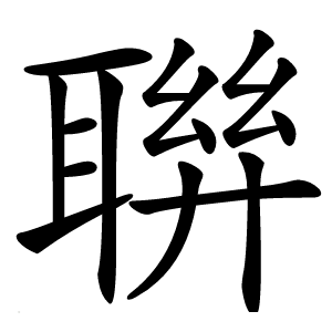 聨怎么读